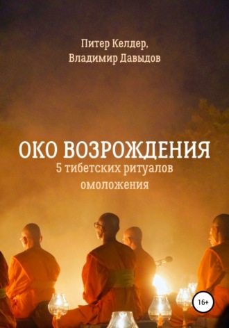 Питер Келдер, Око Возрождения. 5 тибетских Ритуалов омоложения